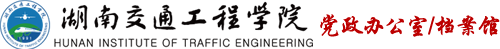 湖南交通工程學(xué)院辦公室