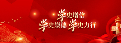 黨史學(xué)習(xí)教育