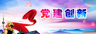 黨史學(xué)習(xí)教育