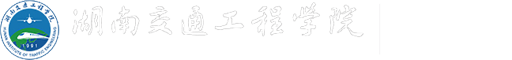 湖南交通工程學(xué)院人事處