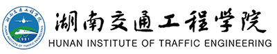 湖南交通工程學(xué)院