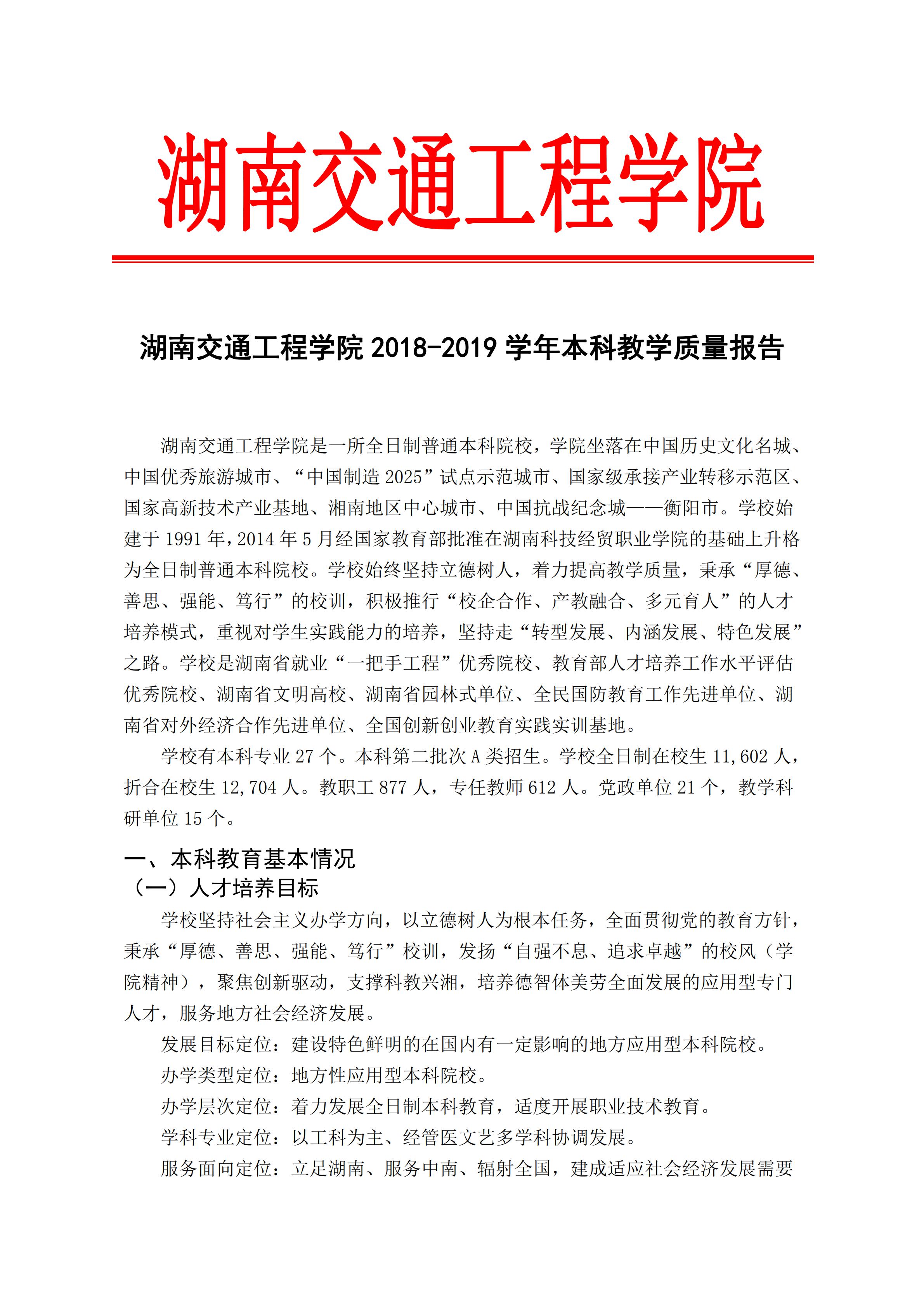 1.湖南交通工程學院2018-2019學年本科教學質量報告_00.jpg