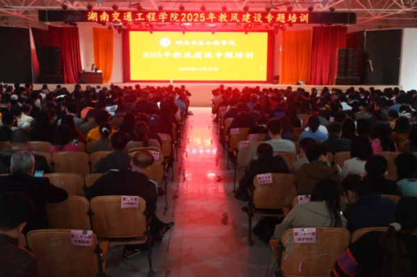 我校舉辦2025年教風(fēng)建設(shè)專題培訓(xùn)  以優(yōu)良教風(fēng)護航人才培養(yǎng)高質(zhì)量發(fā)展