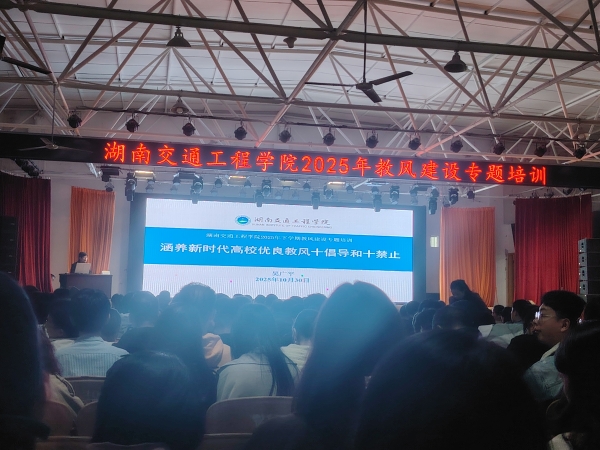 吳廣平教授為湖南交通工程學(xué)院全體教師作教風(fēng)培訓(xùn)專題講座