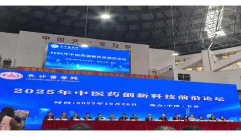 醫(yī)護(hù)學(xué)院教師參加2025年中醫(yī)藥創(chuàng)新科技前沿論壇