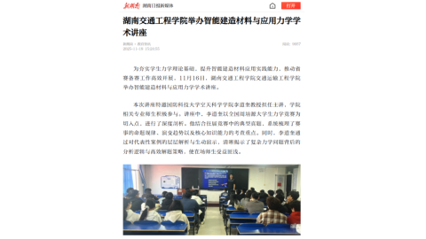 【新湖南】湖南交通工程學(xué)院舉辦智能建造材料與應(yīng)用力學(xué)學(xué)術(shù)講座