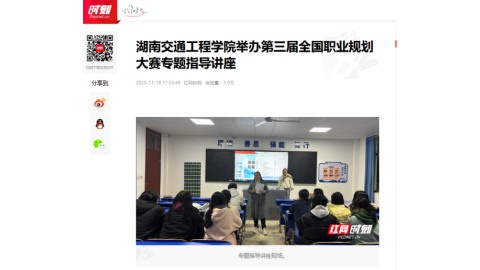 【紅網(wǎng)時(shí)刻】湖南交通工程學(xué)院舉辦第三屆全國(guó)職業(yè)規(guī)劃大賽專(zhuān)題指導(dǎo)講座