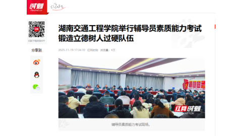【紅網(wǎng)時(shí)刻】湖南交通工程學(xué)院舉行輔導(dǎo)員素質(zhì)能力考試 鍛造立德樹(shù)人過(guò)硬隊(duì)伍